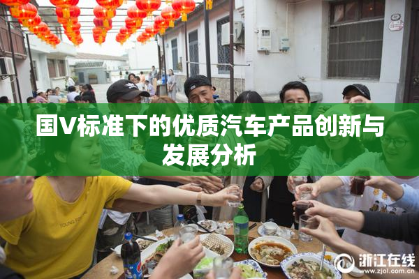 国V标准下的优质汽车产品创新与发展分析