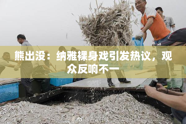 熊出没：纳雅裸身戏引发热议，观众反响不一