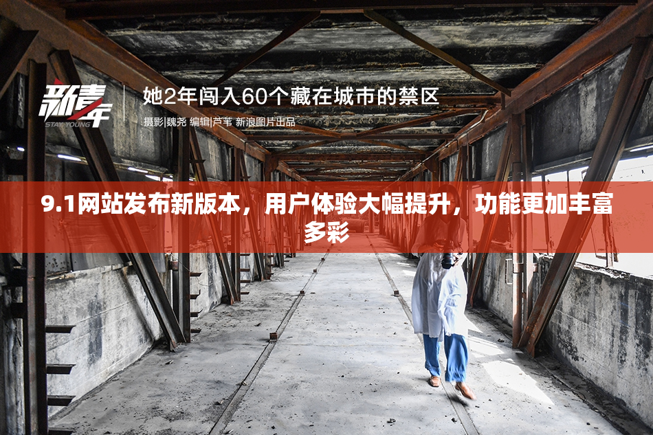 9.1网站发布新版本，用户体验大幅提升，功能更加丰富多彩
