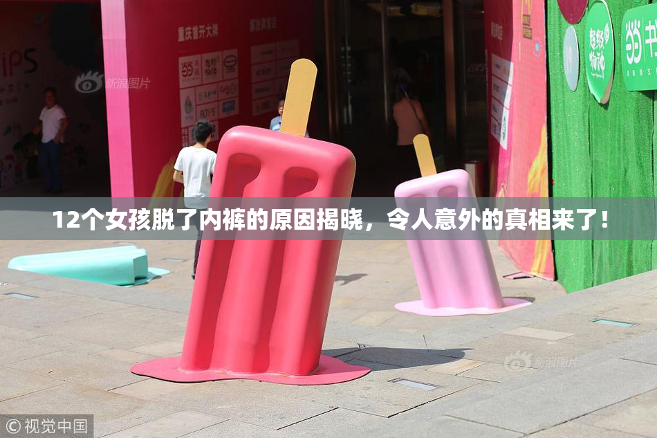 12个女孩脱了内裤的原因揭晓，令人意外的真相来了！