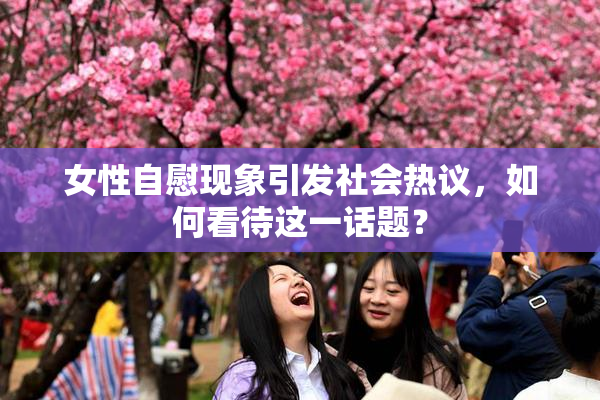 女性自慰现象引发社会热议，如何看待这一话题？