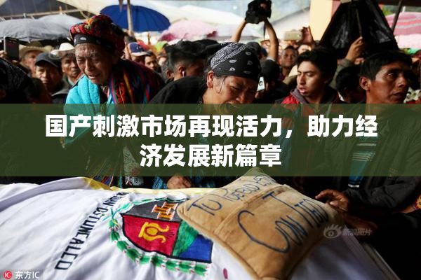 国产刺激市场再现活力，助力经济发展新篇章