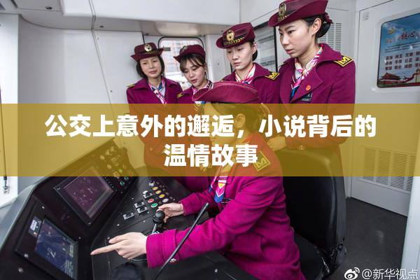 公交上意外的邂逅，小说背后的温情故事