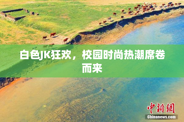 白色JK狂欢，校园时尚热潮席卷而来