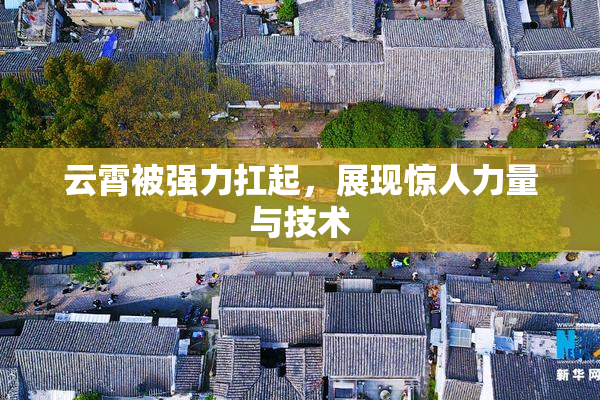 云霄被强力扛起，展现惊人力量与技术