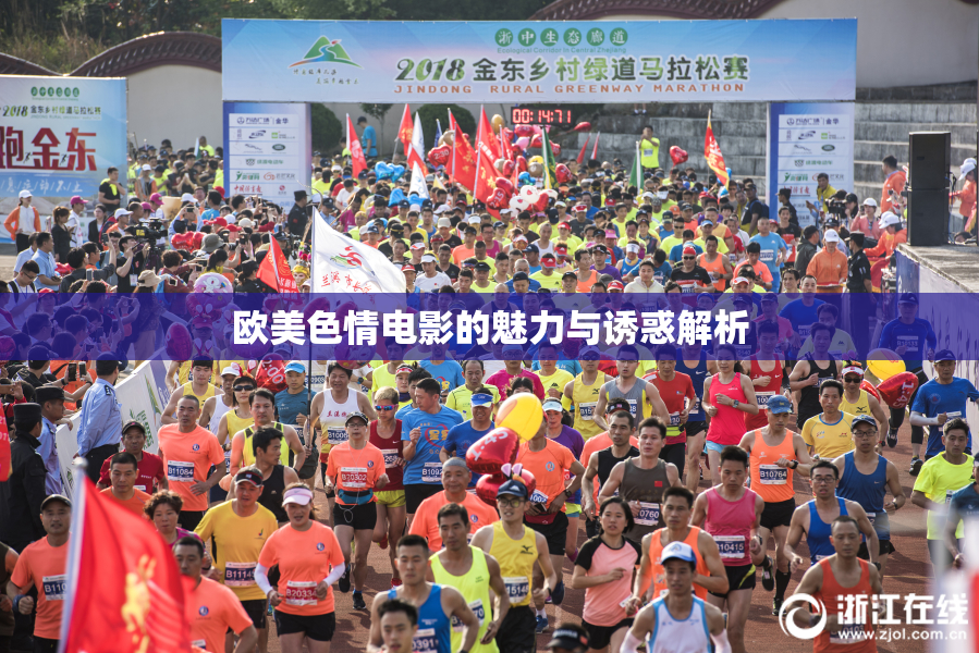 欧美色情电影的魅力与诱惑解析