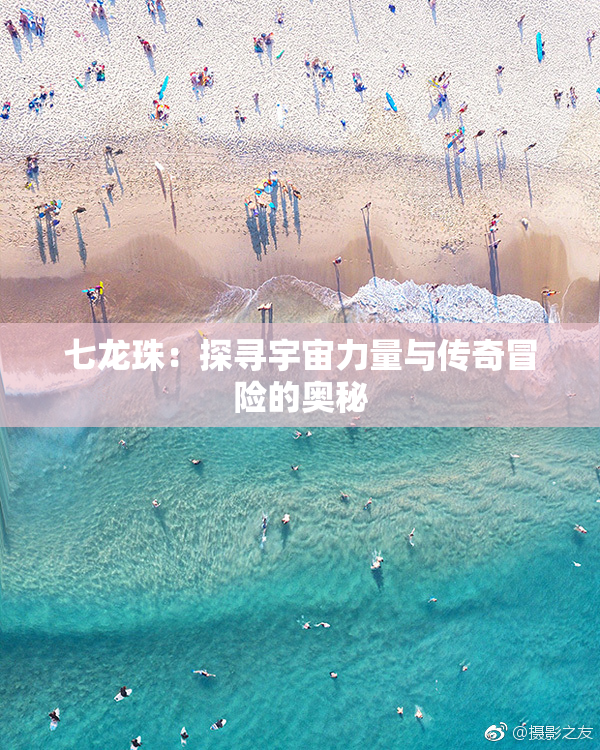 七龙珠：探寻宇宙力量与传奇冒险的奥秘