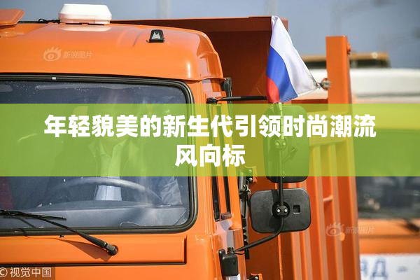 年轻貌美的新生代引领时尚潮流风向标
