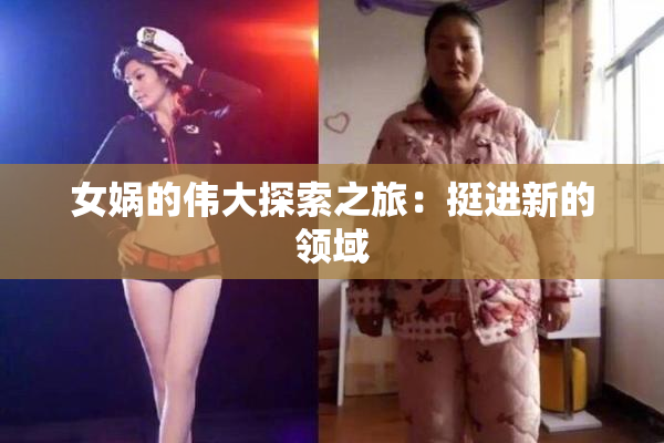 女娲的伟大探索之旅：挺进新的领域
