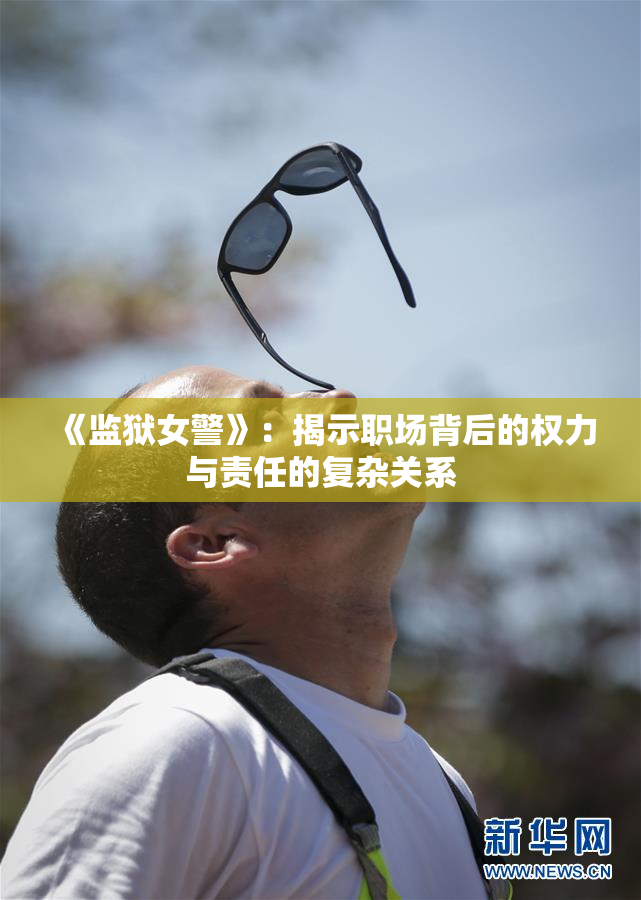 《监狱女警》：揭示职场背后的权力与责任的复杂关系