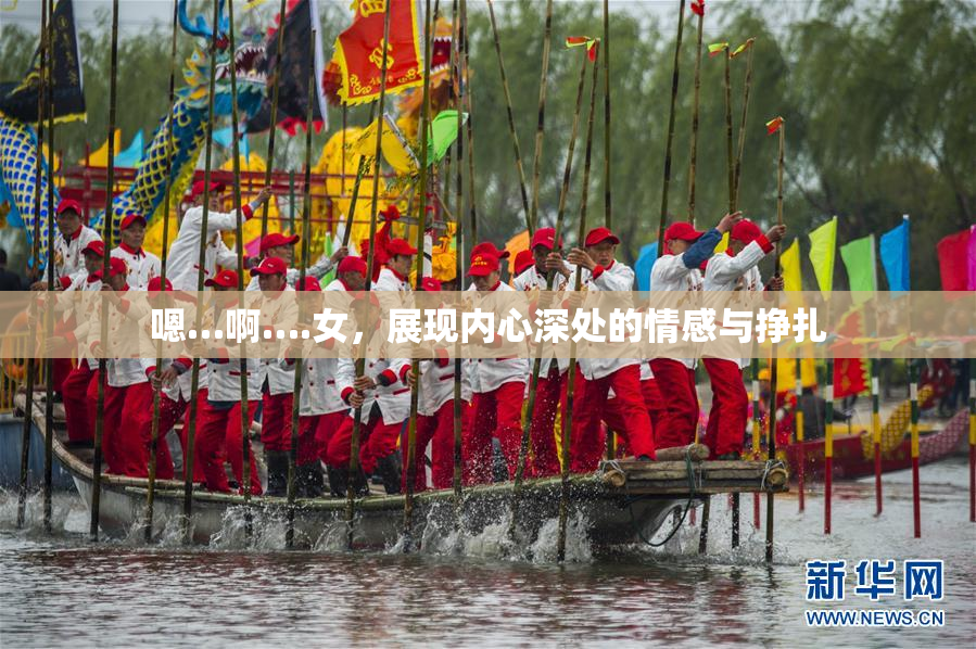 嗯…啊….女，展现内心深处的情感与挣扎