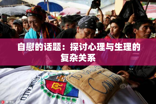 自慰的话题：探讨心理与生理的复杂关系