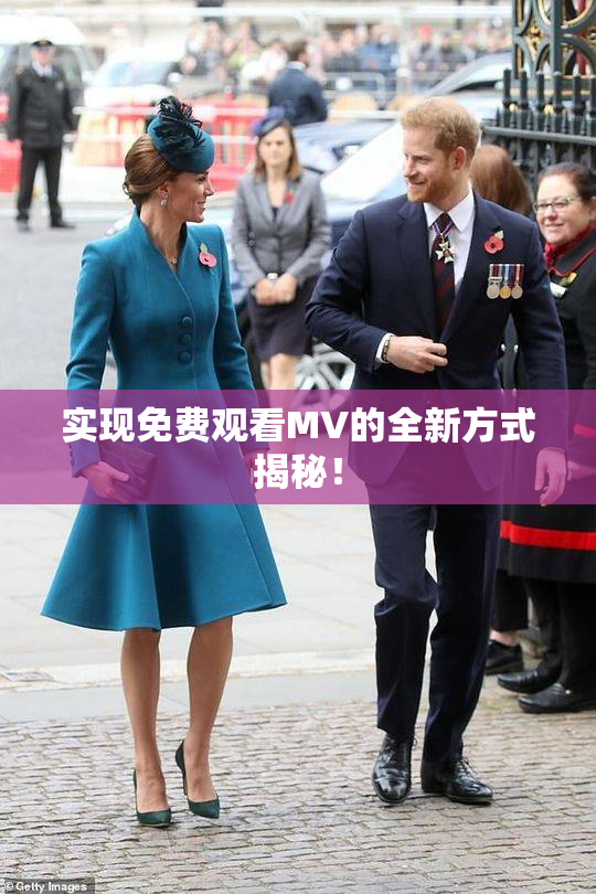 实现免费观看MV的全新方式揭秘！