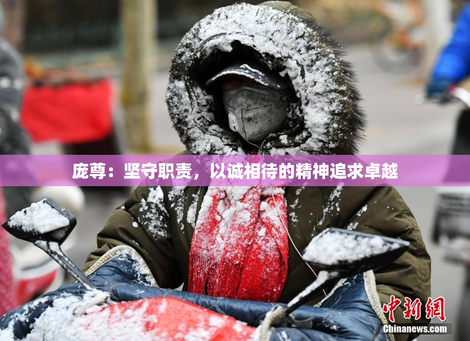 庞尊：坚守职责，以诚相待的精神追求卓越