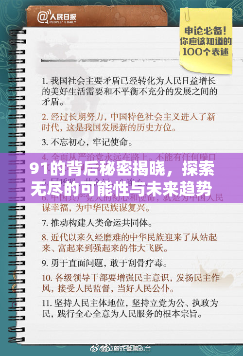 91的背后秘密揭晓，探索无尽的可能性与未来趋势