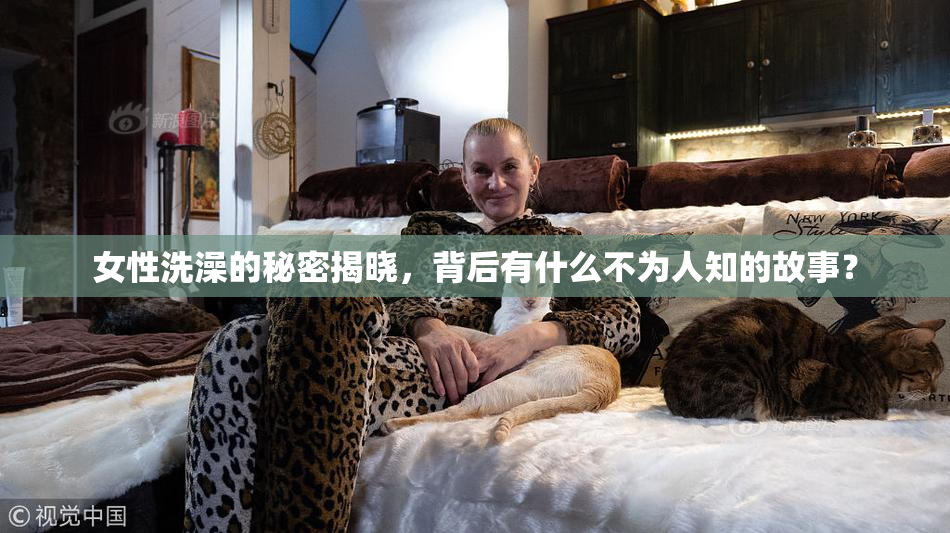 女性洗澡的秘密揭晓，背后有什么不为人知的故事？
