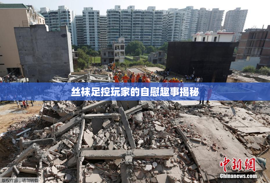 丝袜足控玩家的自慰趣事揭秘
