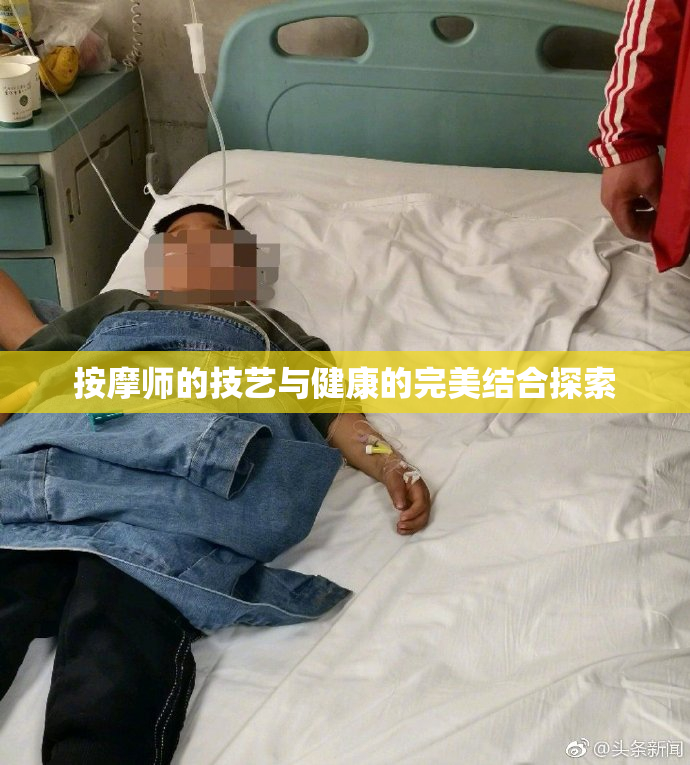 按摩师的技艺与健康的完美结合探索