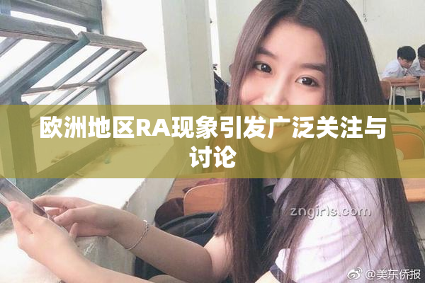 欧洲地区RA现象引发广泛关注与讨论