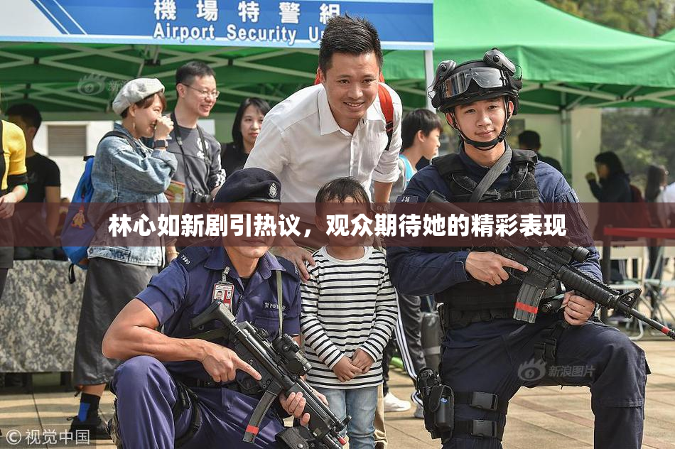 林心如新剧引热议，观众期待她的精彩表现