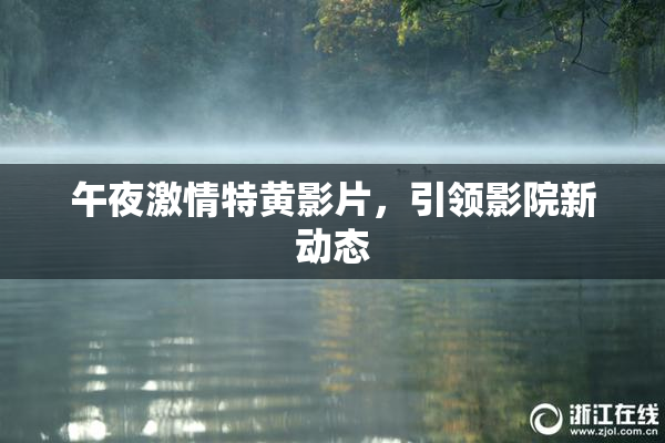 午夜激情特黄影片，引领影院新动态