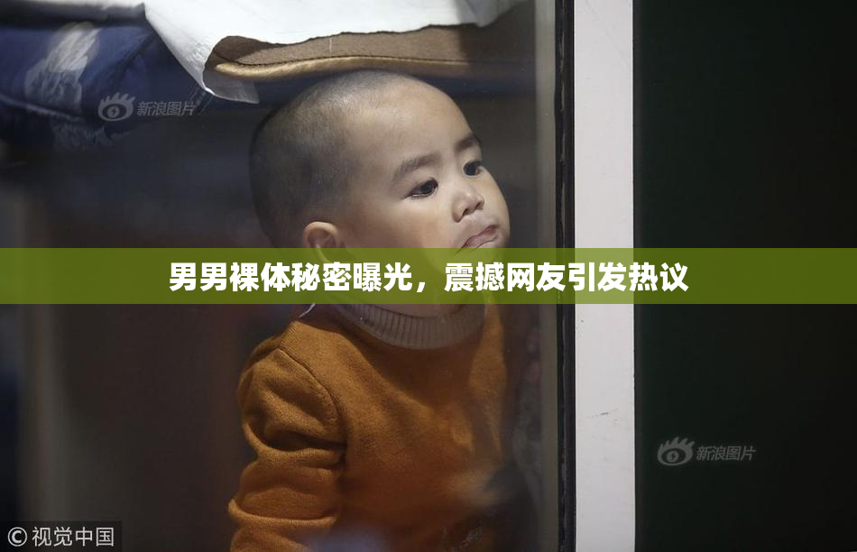 男男裸体秘密曝光，震撼网友引发热议