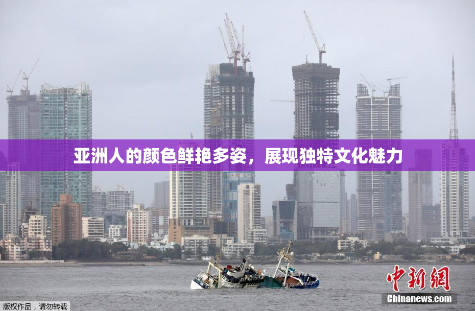 亚洲人的颜色鲜艳多姿，展现独特文化魅力