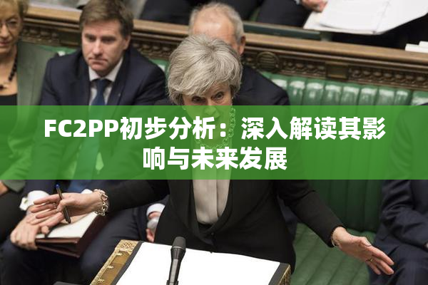 FC2PP初步分析：深入解读其影响与未来发展