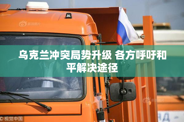 乌克兰冲突局势升级 各方呼吁和平解决途径