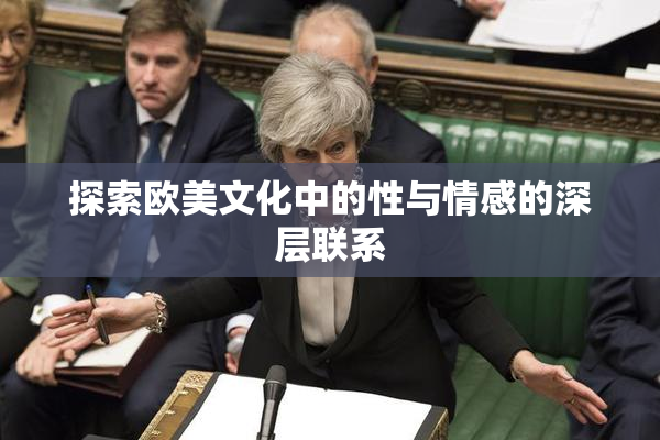探索欧美文化中的性与情感的深层联系