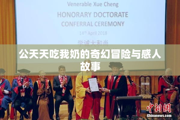 公天天吃我奶的奇幻冒险与感人故事