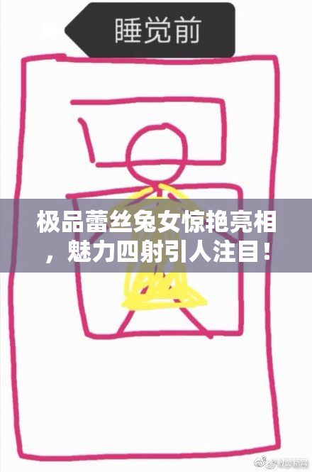 极品蕾丝兔女惊艳亮相，魅力四射引人注目！