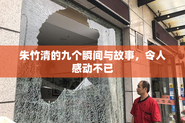 朱竹清的九个瞬间与故事，令人感动不已