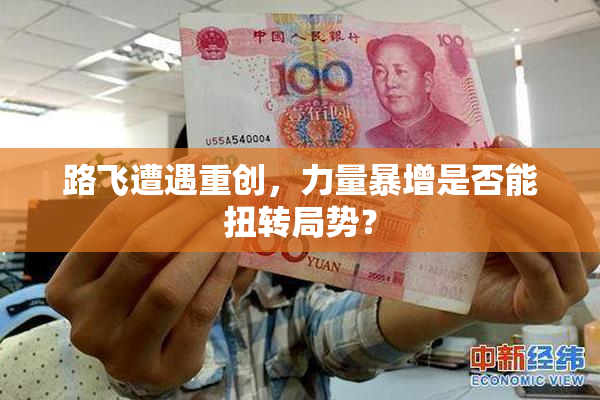 路飞遭遇重创，力量暴增是否能扭转局势？