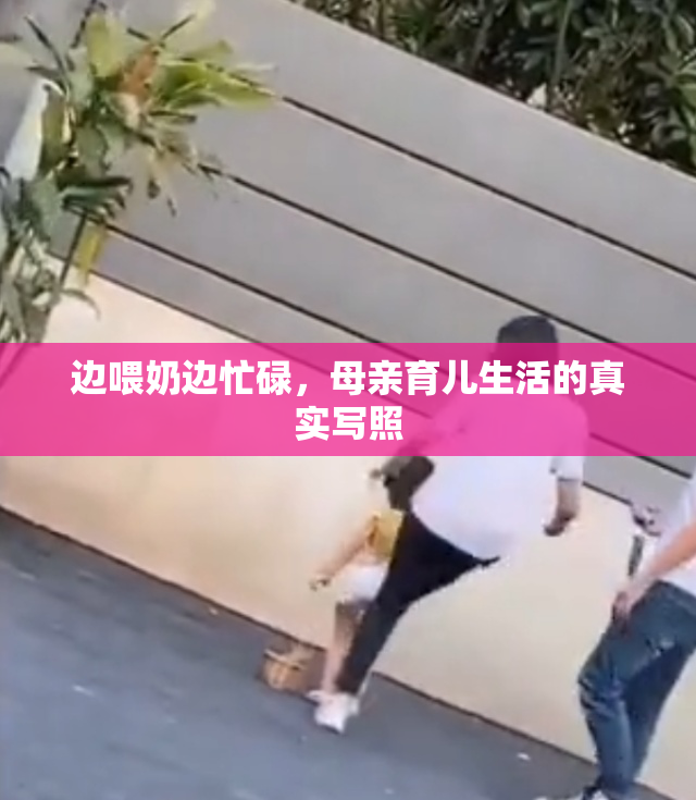 边喂奶边忙碌，母亲育儿生活的真实写照