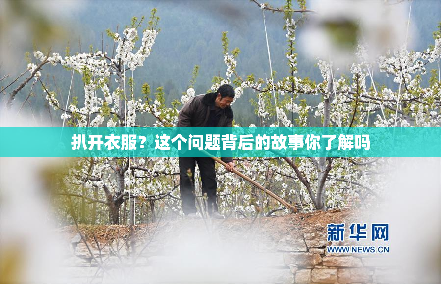 扒开衣服？这个问题背后的故事你了解吗