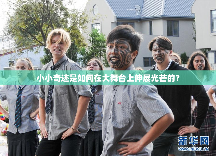 小小奇迹是如何在大舞台上伸展光芒的？