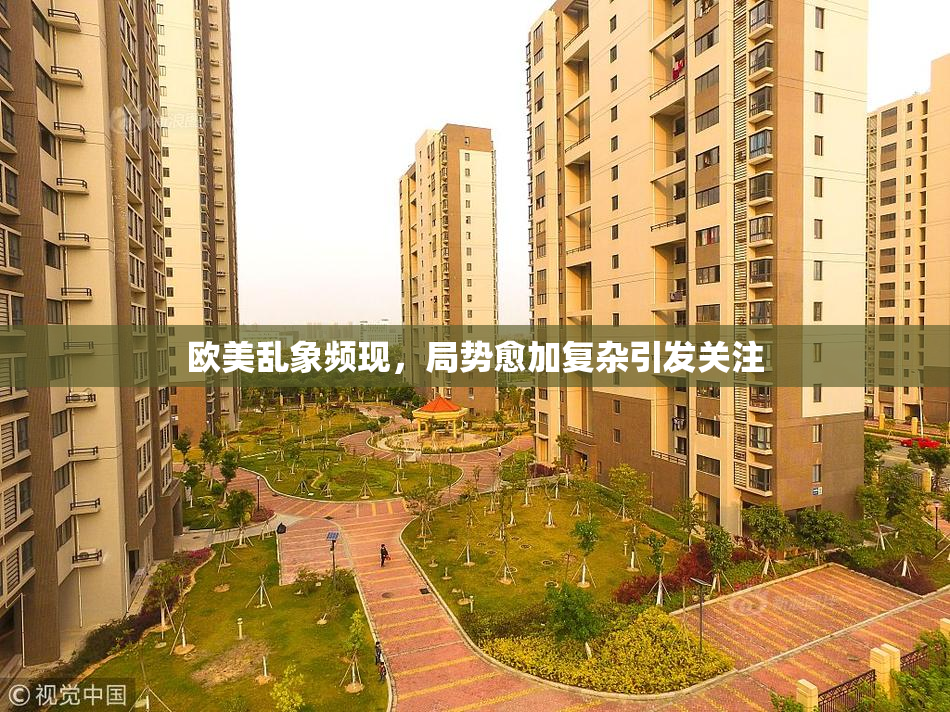 欧美乱象频现，局势愈加复杂引发关注
