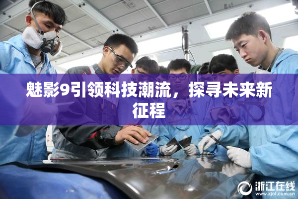 魅影9引领科技潮流，探寻未来新征程