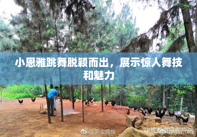 小恩雅跳舞脱颖而出，展示惊人舞技和魅力