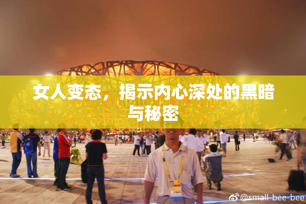 女人变态，揭示内心深处的黑暗与秘密