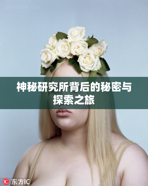 神秘研究所背后的秘密与探索之旅