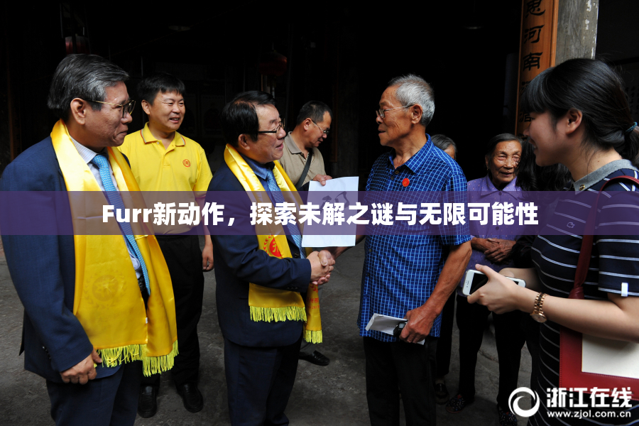 Furr新动作，探索未解之谜与无限可能性