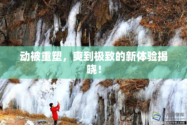 动被重塑，爽到极致的新体验揭晓！