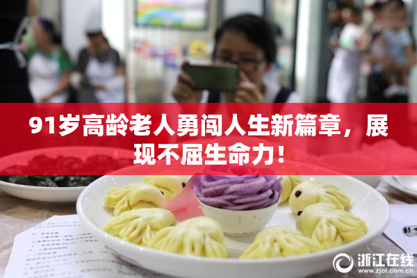 91岁高龄老人勇闯人生新篇章，展现不屈生命力！