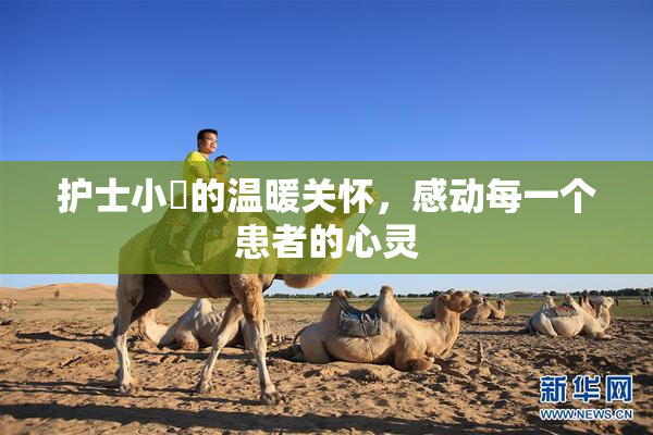 护士小婬的温暖关怀，感动每一个患者的心灵