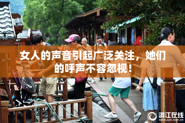 女人的声音引起广泛关注，她们的呼声不容忽视！