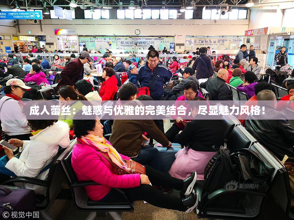 成人蕾丝：魅惑与优雅的完美结合，尽显魅力风格！