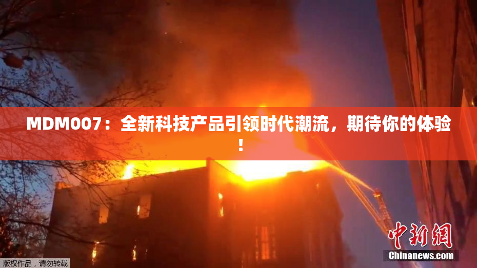 MDM007：全新科技产品引领时代潮流，期待你的体验！