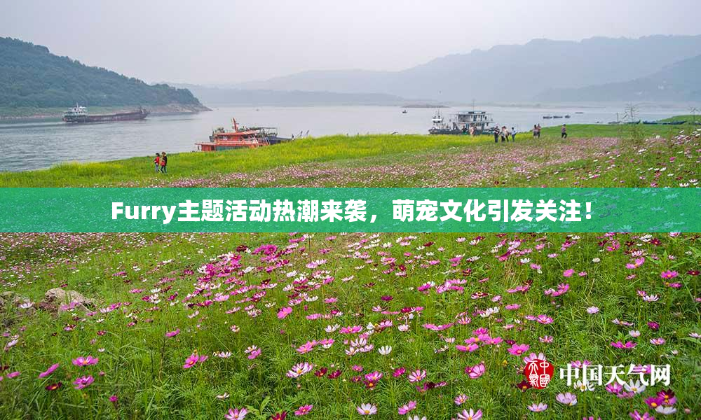 Furry主题活动热潮来袭，萌宠文化引发关注！
